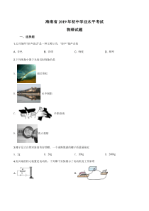 精品解析：2019年海南省中考物理试题（原卷版）