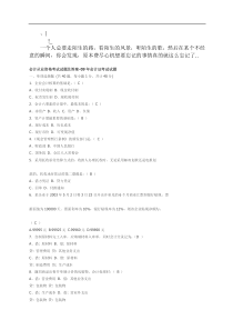 alrudd会_计从业资格考试试题及答案-09年会计证考试试题