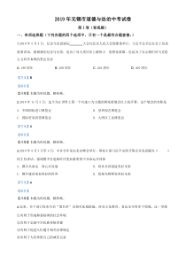 精品解析：2019年江苏省无锡市中考文综道德与法治试题（解析版）