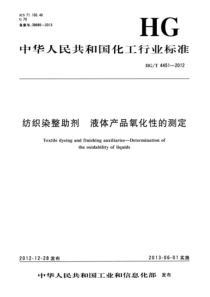 HGT 4451-2012 纺织染整助剂 液体产品氧化性的测定 