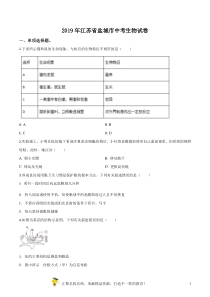 精品解析：2019年江苏省盐城市中考生物试卷（原卷版）