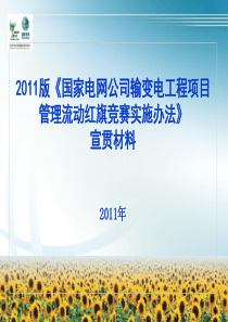 《国家电网公司输变电工程项目管理流动红旗竞赛实施办