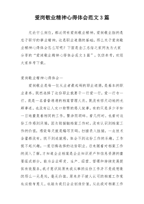 爱岗敬业精神心得体会范文3篇