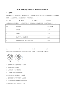 精品解析：2019年山东省潍坊市中考生物试题（原卷版）