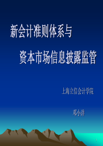 ch004新会计准则体系与资本市场信息披露监管(1)