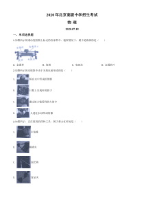 精品解析：2020年北京市中考物理试题（原卷版）