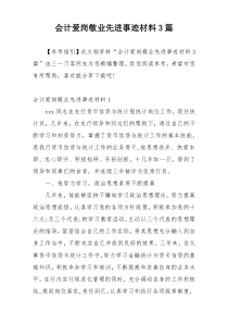 会计爱岗敬业先进事迹材料3篇