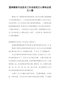 篮球教练专业技术工作总结范文心得体会范文4篇