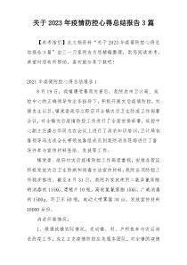 关于2023年疫情防控心得总结报告3篇