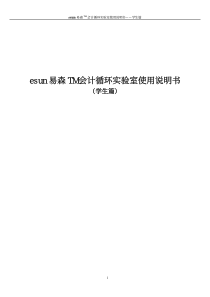 esun易森TM会计循环实验室使用说明书