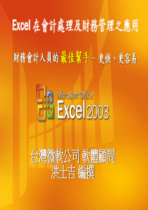 excel_在会计处理及财务管理之应用