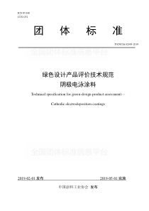 TCNCIA 02003-2019 绿色设计产品评价技术规范 阴极电泳涂料 