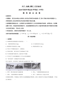 精品解析：2020年湖北省天门、仙桃、潜江、江汉油田中考物理试题（原卷版）