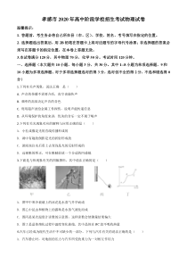 精品解析：2020年湖北省孝感市中考物理试题（原卷版）