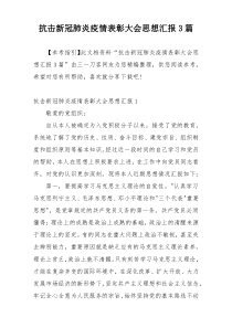 抗击新冠肺炎疫情表彰大会思想汇报3篇