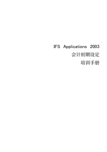 IFS2003 会计初期设定手册