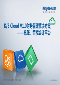 K3_Cloud总账及智能会计平台解决方案