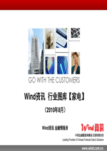 【Wind资讯】行业图库：家电行业