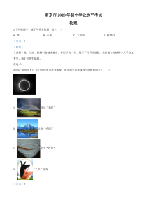 精品解析：2020年江苏省南京市中考物理试题（解析版）