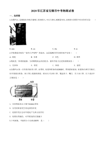 精品解析：2020年江苏省无锡市中考物理试题（原卷版）