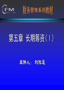 05长期筹资(Ⅰ)