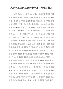 大学毕业生就业协议书不签【热选4篇】