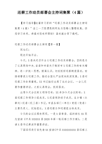 巡察工作动员部署会主持词集聚（4篇）