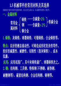 1-5机械零件的常用材料及其选择k