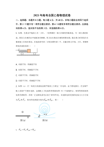 2021年全国高考乙卷物理试题（逐题解析word版）【适用地区：河南、安徽、江西、山西、陕西、黑龙江