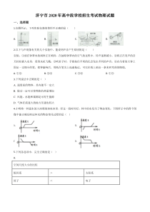 精品解析：2020年山东省济宁市中考物理试题（高中段学校招生考试物理试题)（原卷版）