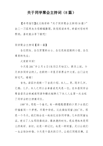 关于同学聚会主持词（8篇）