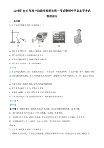 精品解析：2020年四川省达州市中考理综物理试题（解析版）