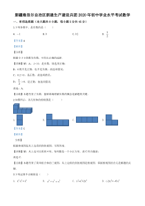 精品解析：2020年新疆自治区、生产建设兵团九年级学业水平考试数学试题（解析版）