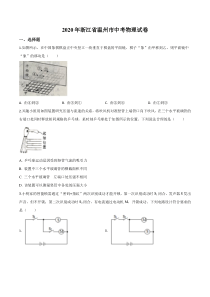 精品解析：2020年浙江省温州市中考物理试题（原卷版）