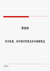 Lec4-会计政策会计估计变更会计差错更正