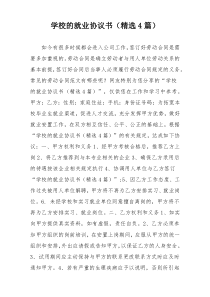 学校的就业协议书（精选4篇）