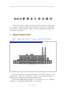 R3功能详解-管理会计B