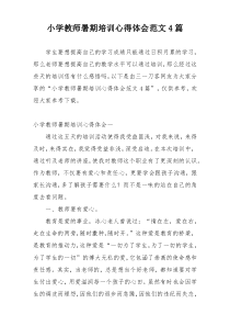 小学教师暑期培训心得体会范文4篇