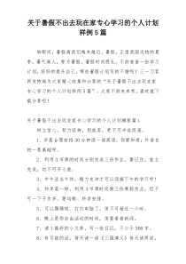 关于暑假不出去玩在家专心学习的个人计划样例5篇