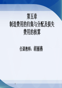 05制造费用的归集与分配及损失与费用的核算