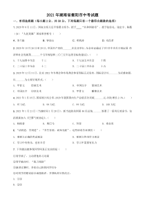 精品解析：2021年湖南省衡阳市中考道德与法治试题（原卷版）