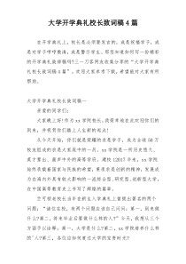 大学开学典礼校长致词稿4篇