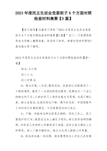 2023年度民主生活会党委班子6个方面对照检查材料集聚【5篇】