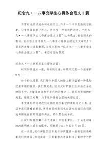 纪念九·一八事变学生心得体会范文3篇