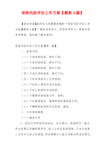 保密风险评估工作方案【最新4篇】