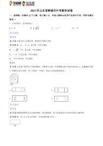 精品解析：2021年山东省聊城市中考数学真题试卷（解析版）