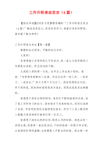 工作升职表态发言（4篇）