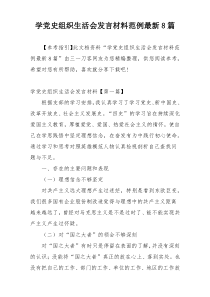 学党史组织生活会发言材料范例最新8篇