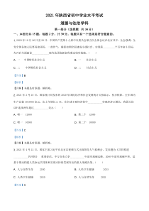 精品解析：2021年陕西省中考道德与法治真题（解析版）