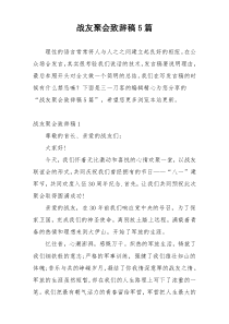 战友聚会致辞稿5篇